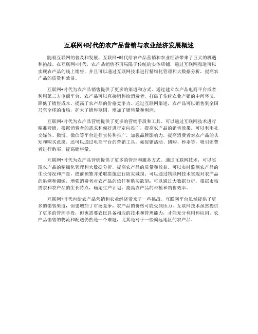 互联网+时代的农产品营销与农业经济发展概述
