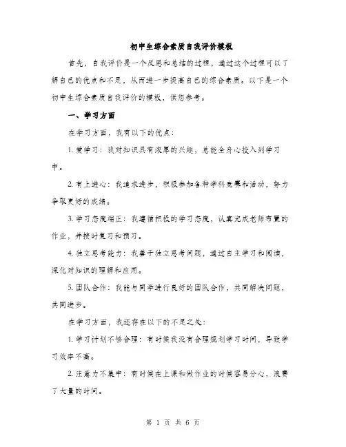 初中生综合素质自我评价模板（2篇）