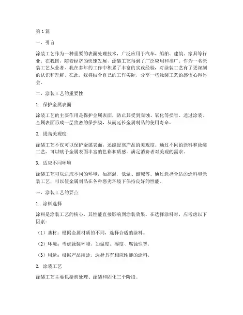 涂装工艺感悟心得体会(2篇)