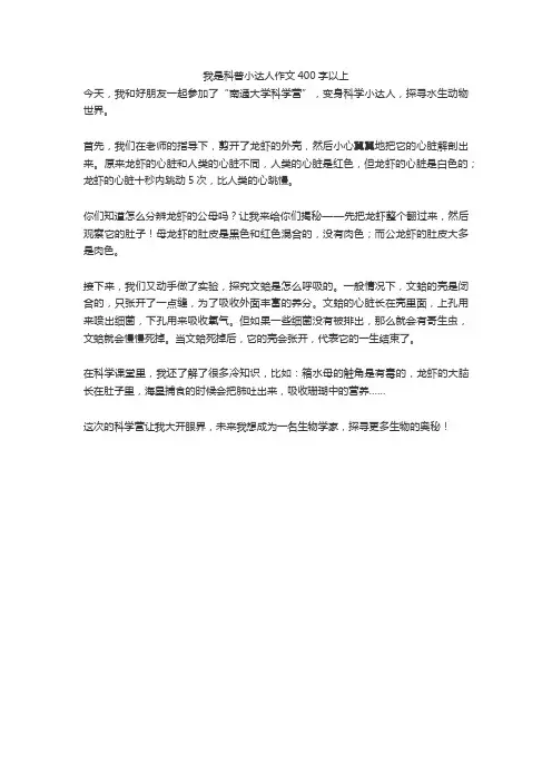 我是科普小达人作文400字以上
