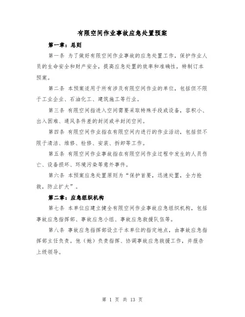 有限空间作业事故应急处置预案(三篇)