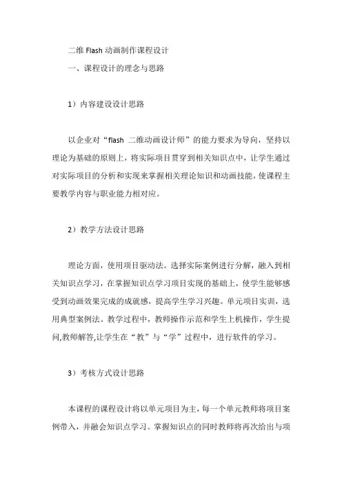 二维Flash动画制作课程设计【论文】