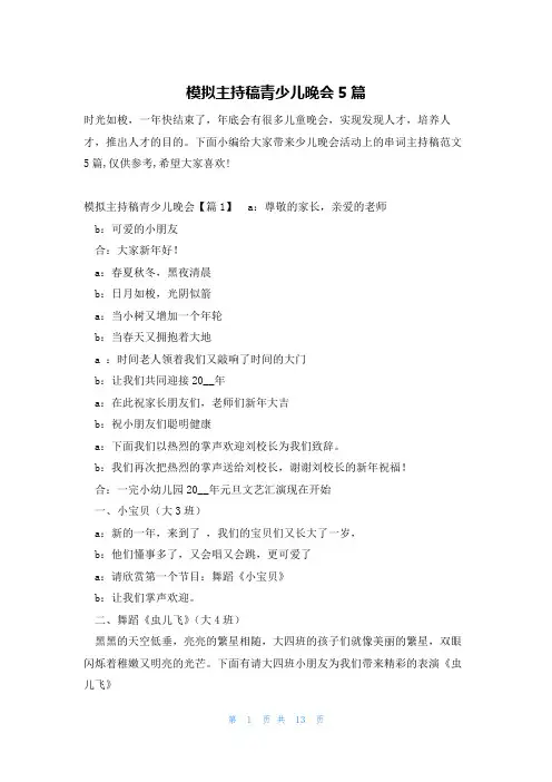 模拟主持稿青少儿晚会5篇