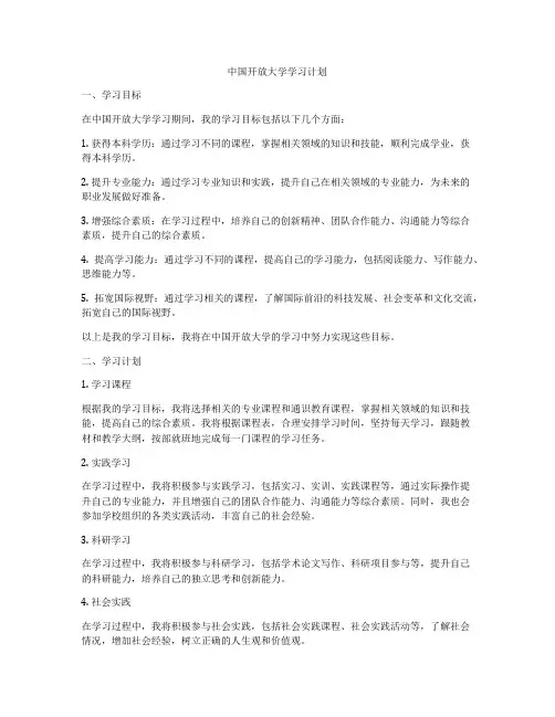 中国开放大学学习计划