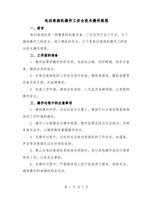 电动卷扬机操作工安全技术操作规程(3篇)