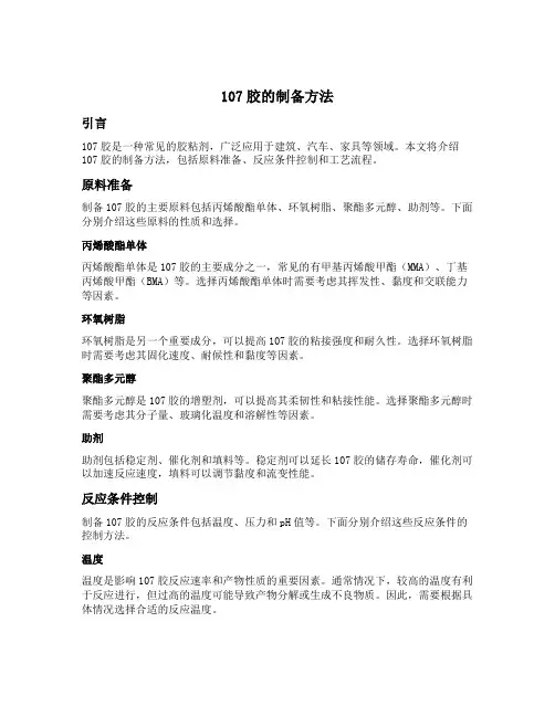 107胶的制备方法