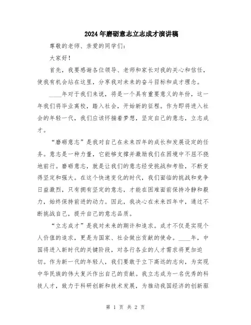 2024年磨砺意志立志成才演讲稿