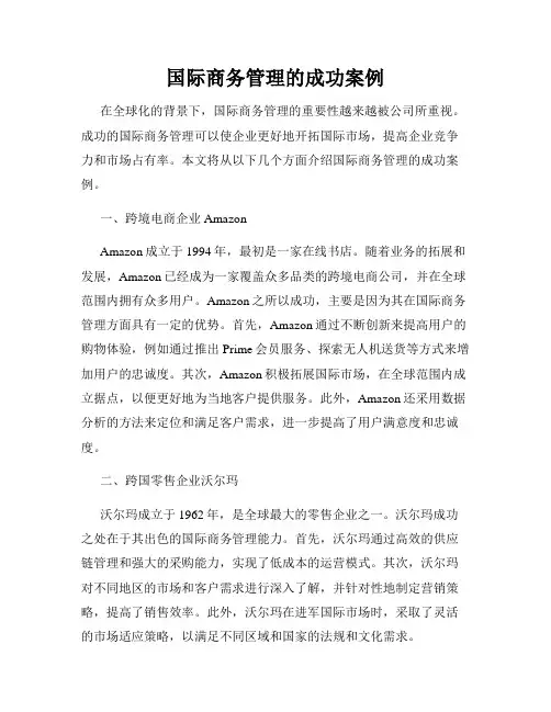 国际商务管理的成功案例