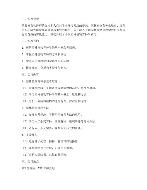 园林植物育种学实习报告