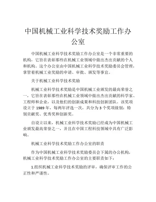 中国机械工业科学技术奖励工作办公室