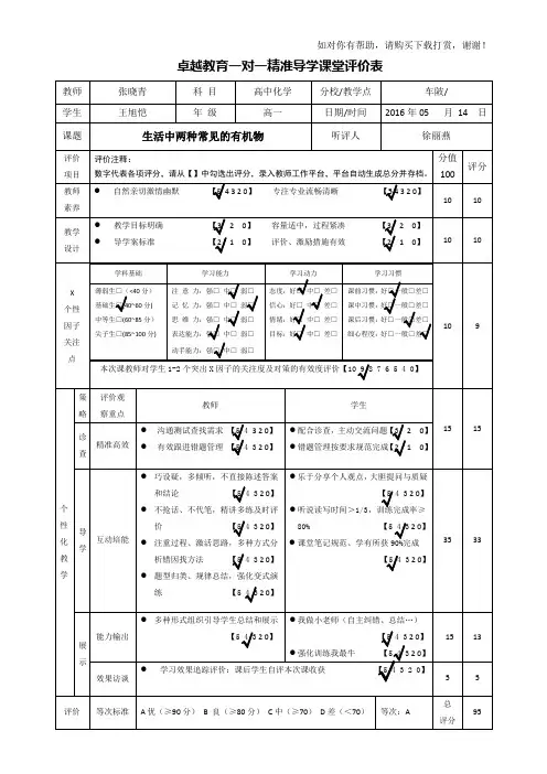 2016年5月14号 一对一精准导学课堂评价表(听课记录表)