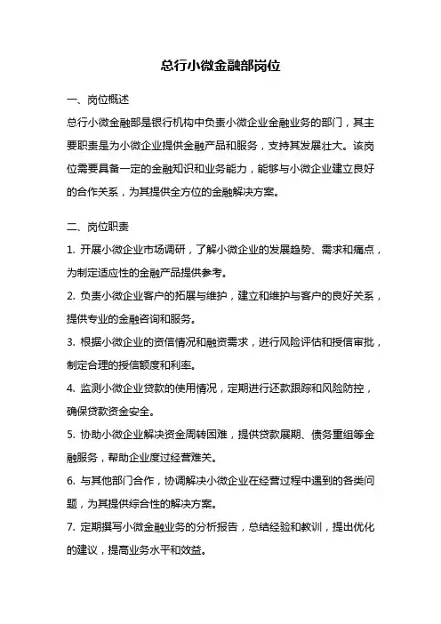 总行小微金融部岗位