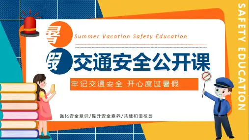 2020年中小学生交通安全教育课件PPT
