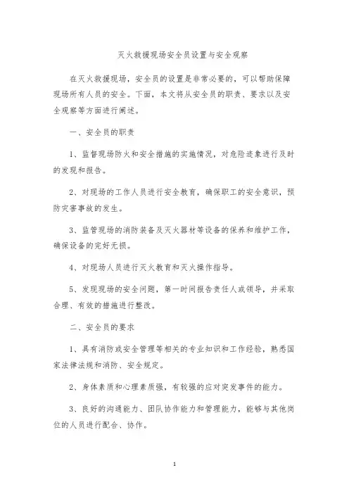 灭火救援现场安全员设置与安全观察