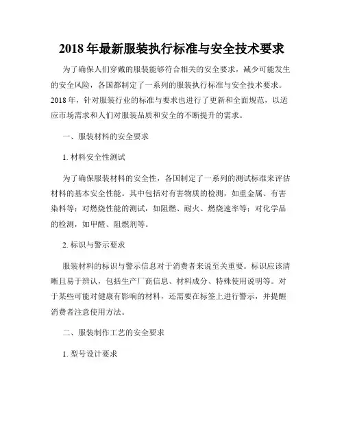2018年最新服装执行标准与安全技术要求
