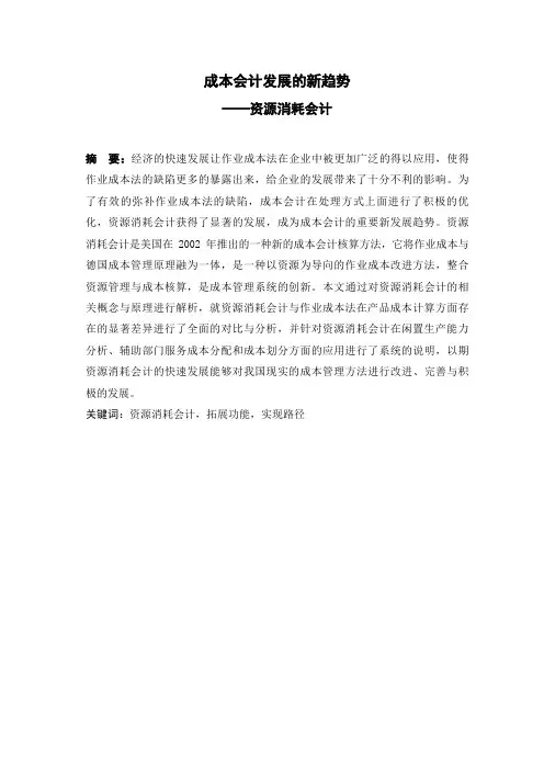 成本会计发展的新趋势——资源消耗会计   3-4