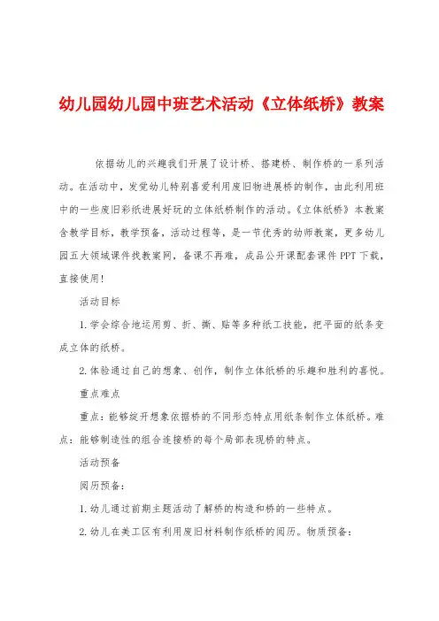 幼儿园幼儿园中班艺术活动《立体纸桥》教案