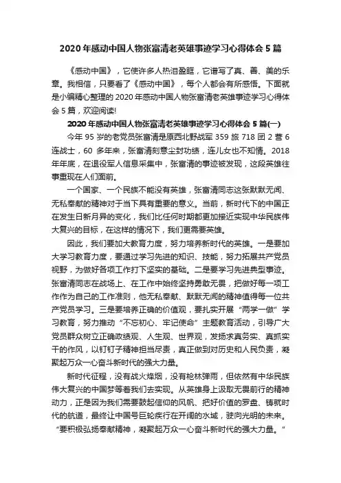 2020年感动中国人物张富清老英雄事迹学习心得体会5篇