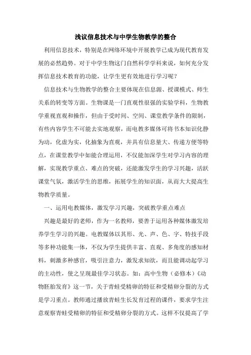 信息技术与中学生物教学的整合