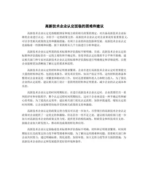 高新技术企业认定面临的困难和建议