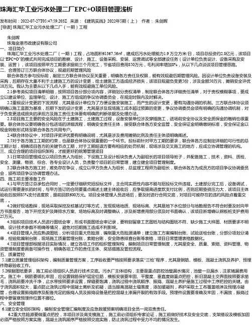 珠海汇华工业污水处理二厂EPC+O项目管理浅析