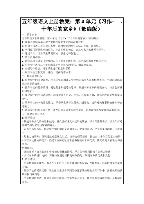 五年级语文上册教案：第4单元《习作：二十年后的家乡》(部编版)