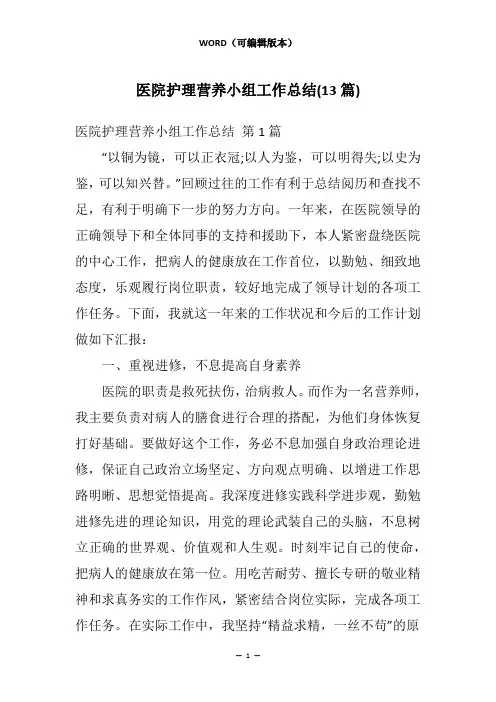 医院护理营养小组工作总结(13篇)