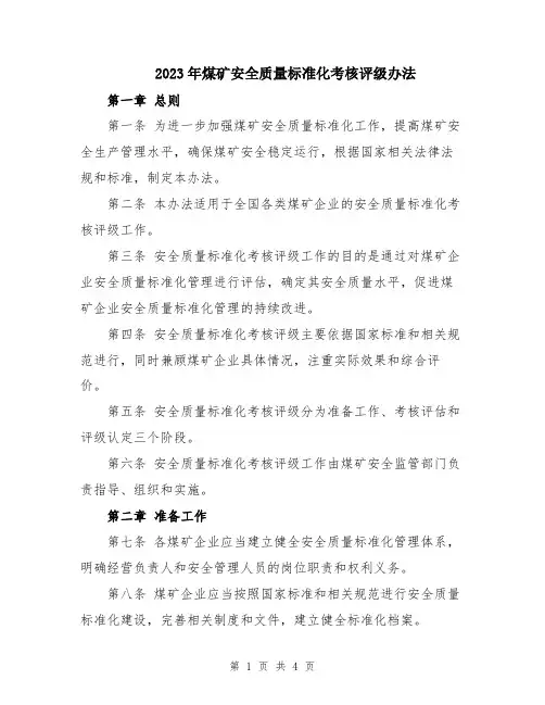 2023年煤矿安全质量标准化考核评级办法