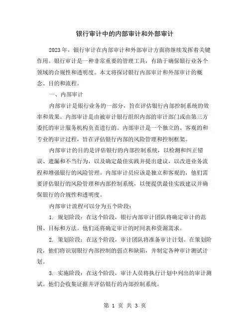 银行审计中的内部审计和外部审计