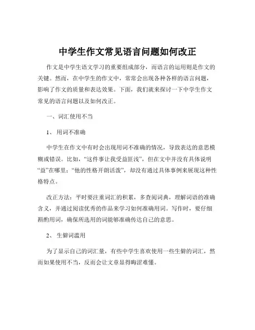 中学生作文常见语言问题如何改正