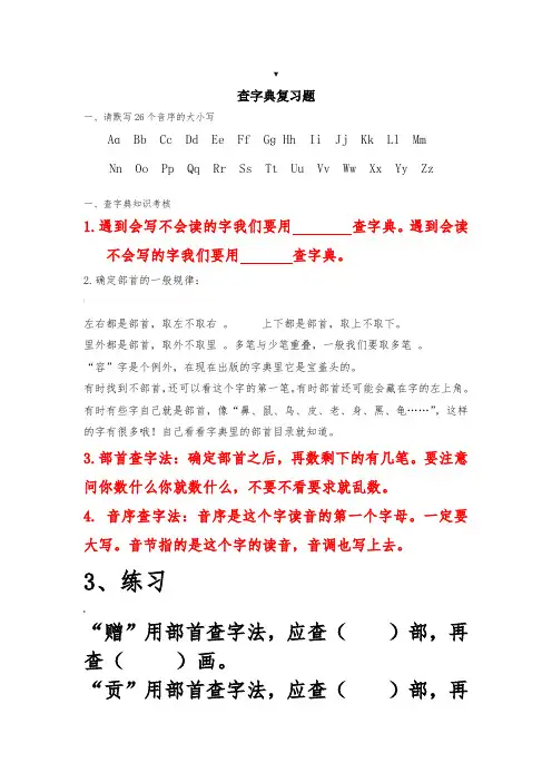 查字典复习题