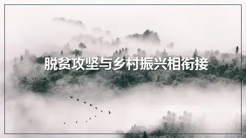 干部培训课件：脱贫攻坚与乡村振兴相衔接(课件备注中附讲稿全文)
