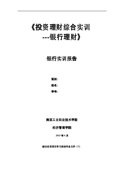 投资理财银行实训