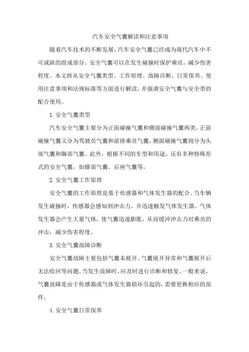汽车安全气囊解读和注意事项