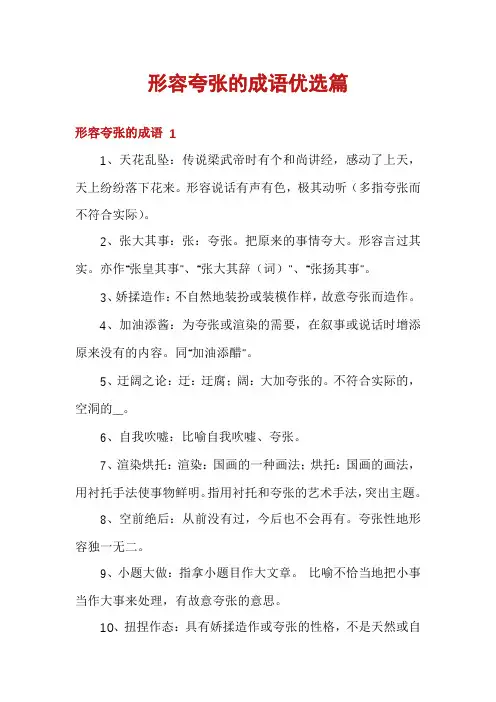 形容夸张的成语优选篇