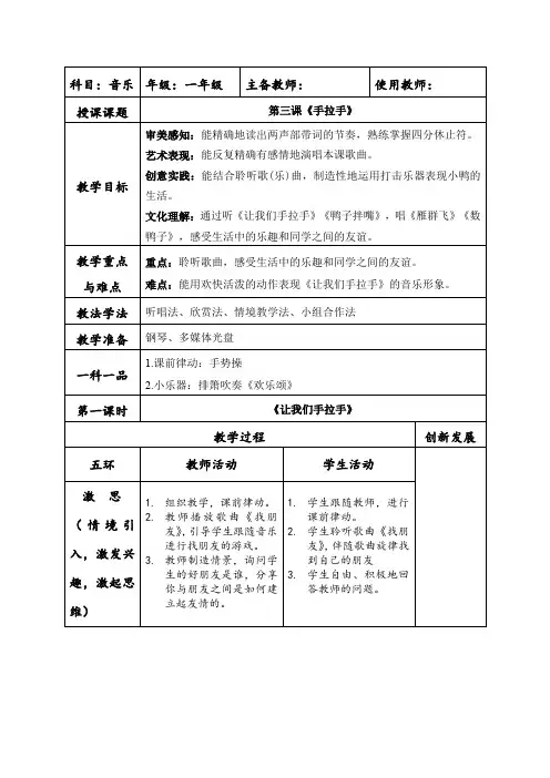音乐人音一年级下册(2013年新编)第三课《手拉手》(教案)