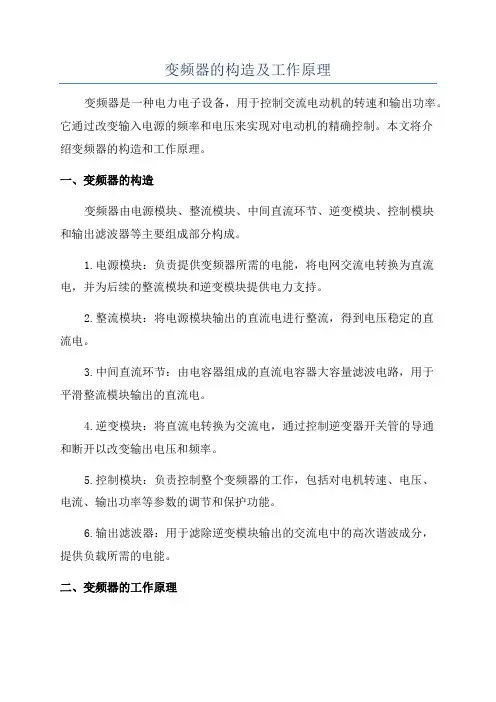 变频器的构造及工作原理