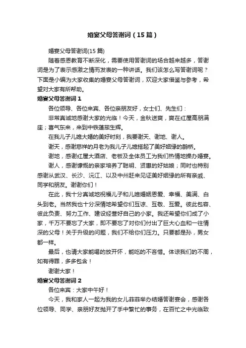 婚宴父母答谢词(15篇)