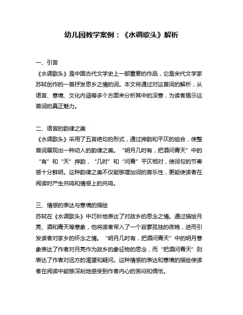 幼儿园教学案例：《水调歌头》解析