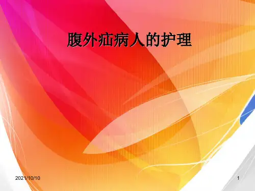 疝气病人术前、术后护理
