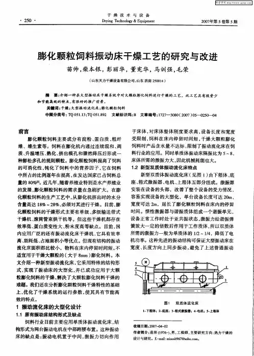 膨化颗粒饲料振动床干燥工艺的研究与改进