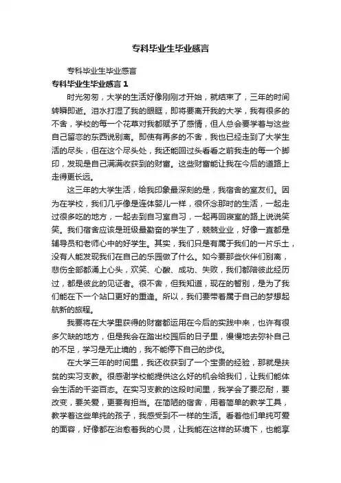 专科毕业生毕业感言