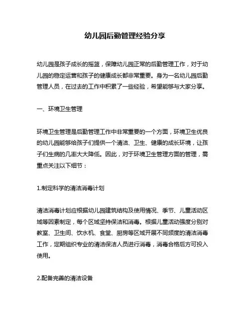 幼儿园后勤管理经验分享