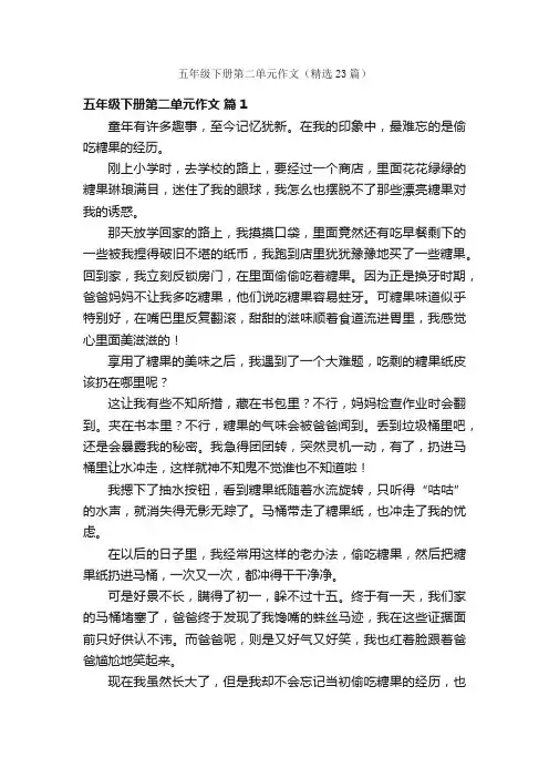 五年级下册第二单元作文（精选23篇）