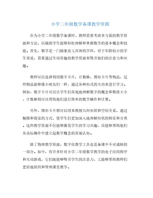 小学二年级数学备课教学资源