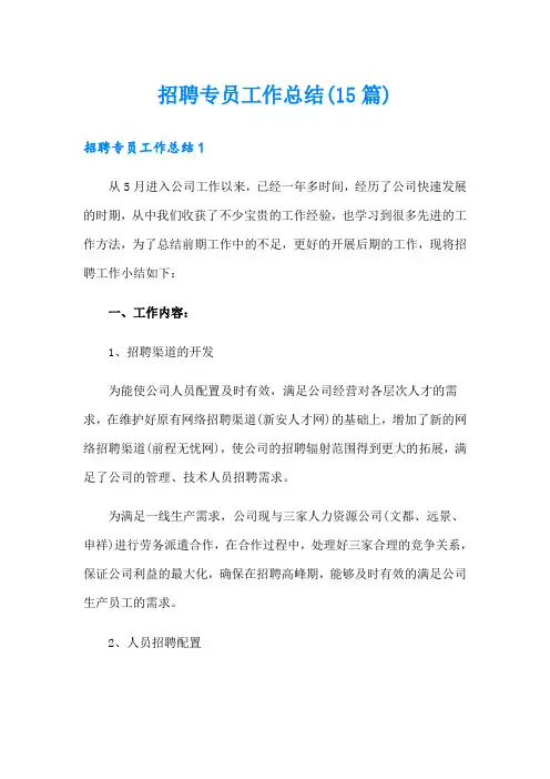 招聘专员工作总结(15篇)