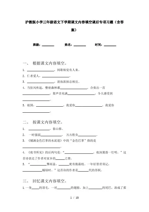 沪教版小学三年级语文下学期课文内容填空课后专项习题(含答案)