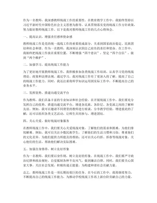 教师统战工作心得体会