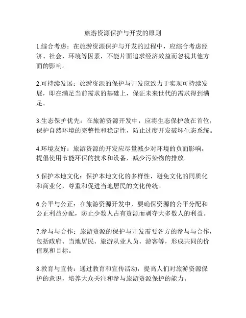旅游资源保护与开发的原则