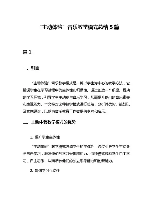 “主动体验”音乐教学模式总结5篇